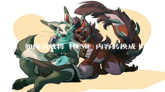 如何高效将 HTML 内容转换成卡片形式？